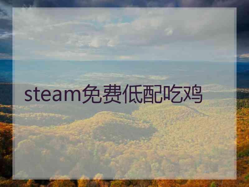 steam免费低配吃鸡