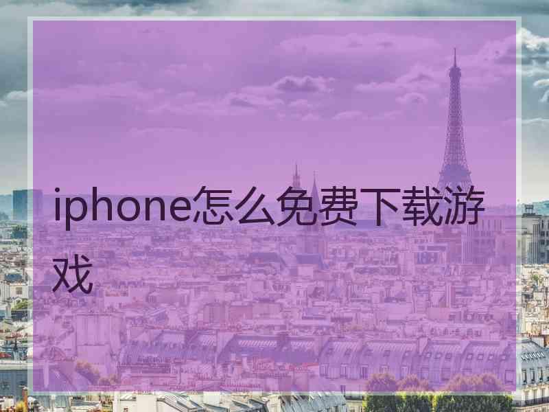 iphone怎么免费下载游戏