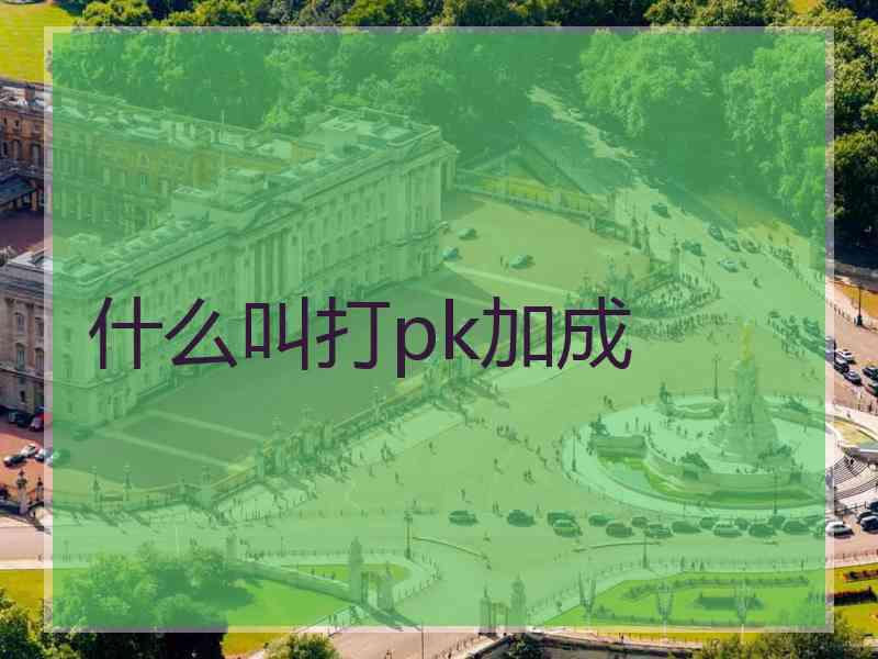 什么叫打pk加成