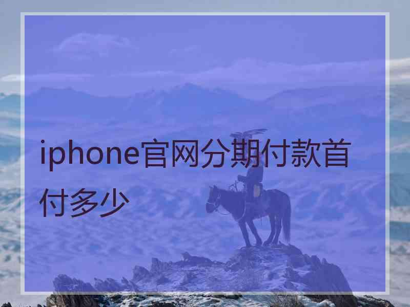 iphone官网分期付款首付多少