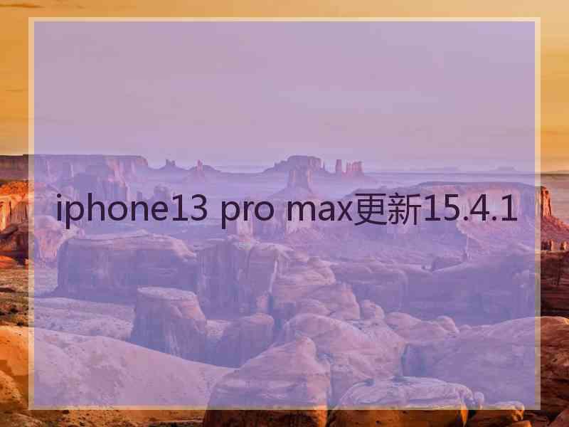 iphone13 pro max更新15.4.1