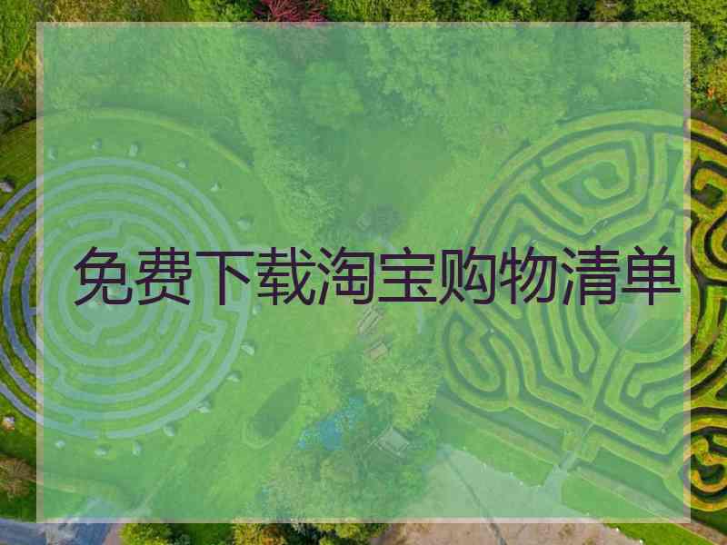 免费下载淘宝购物清单