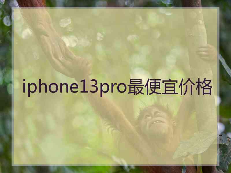 iphone13pro最便宜价格