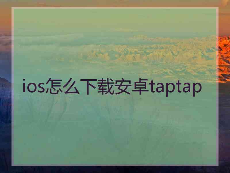 ios怎么下载安卓taptap