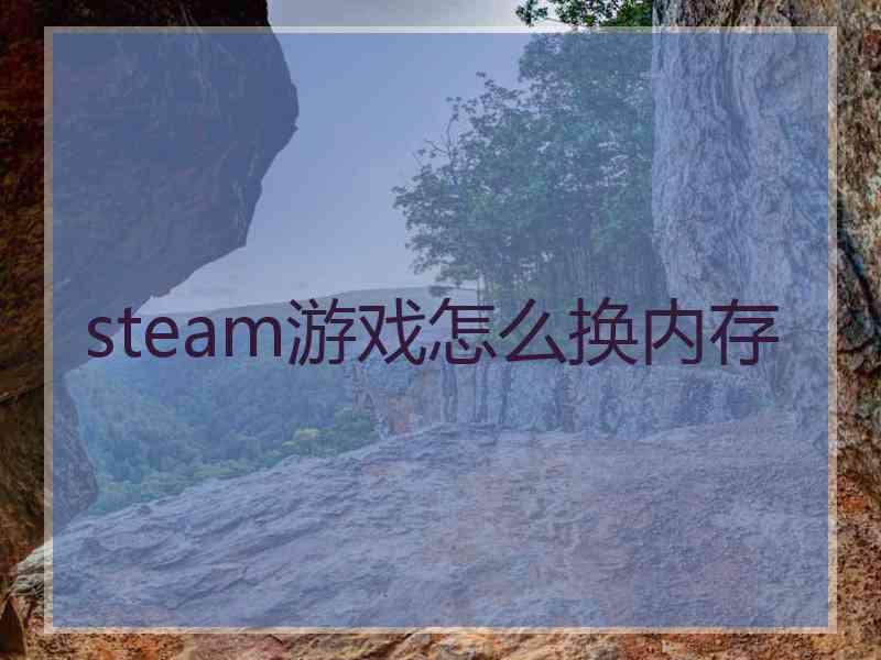 steam游戏怎么换内存