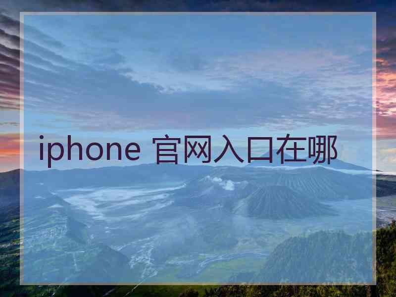 iphone 官网入口在哪