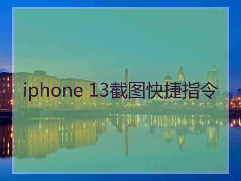 iphone 13截图快捷指令