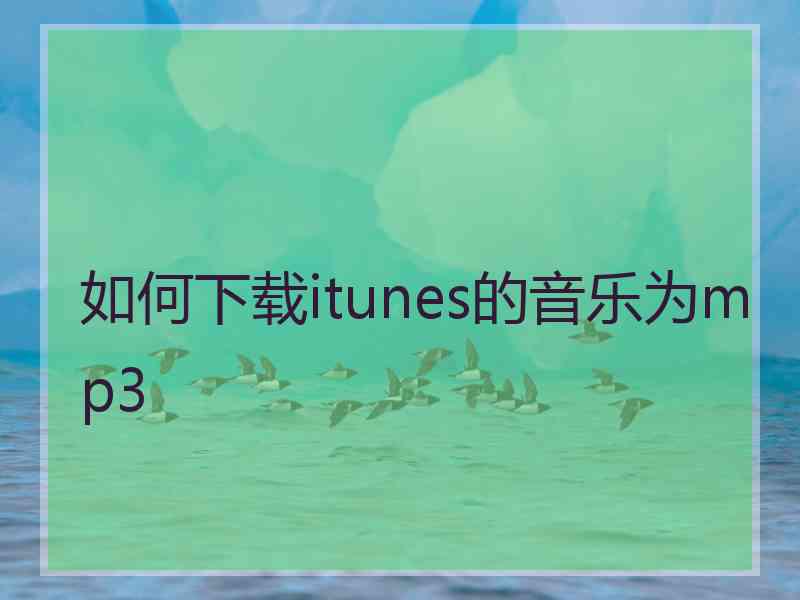 如何下载itunes的音乐为mp3