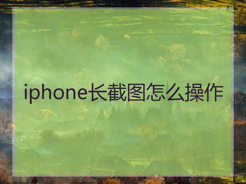 iphone长截图怎么操作