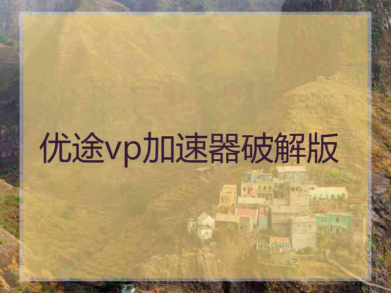 优途vp加速器破解版