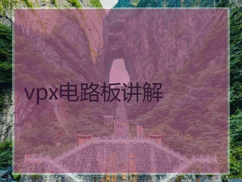 vpx电路板讲解