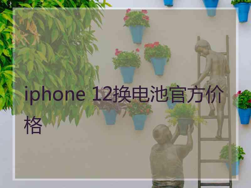 iphone 12换电池官方价格