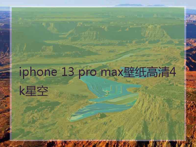 iphone 13 pro max壁纸高清4k星空