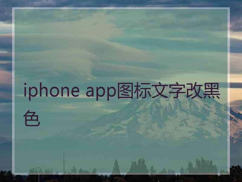 iphone app图标文字改黑色