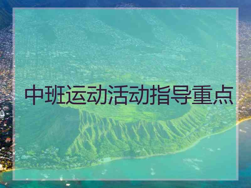 中班运动活动指导重点