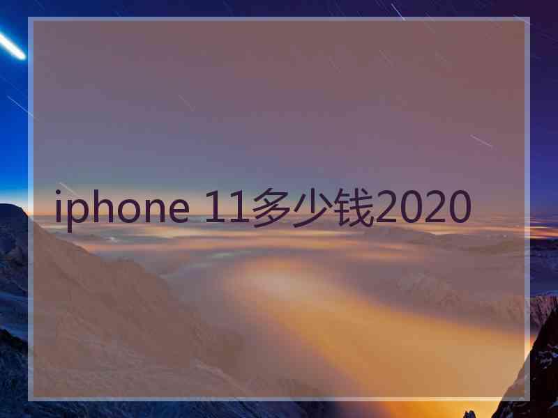 iphone 11多少钱2020