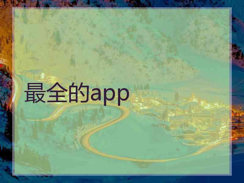 最全的app