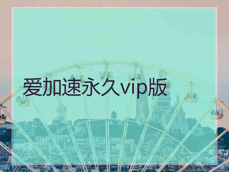 爱加速永久vip版