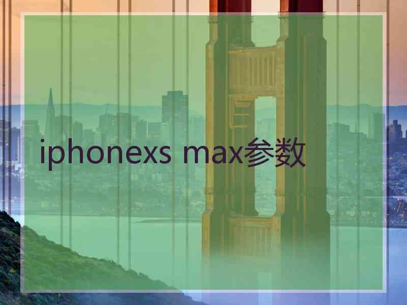 iphonexs max参数