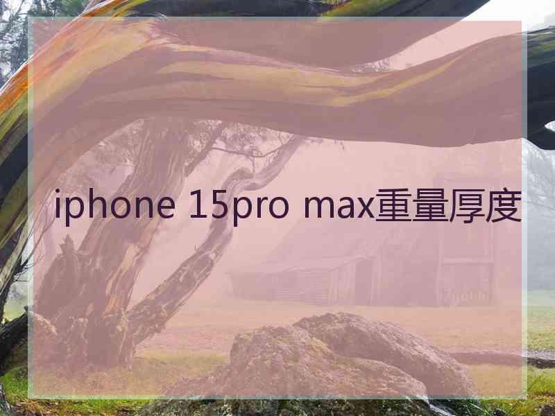 iphone 15pro max重量厚度