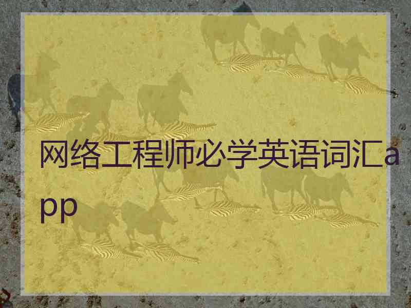 网络工程师必学英语词汇app