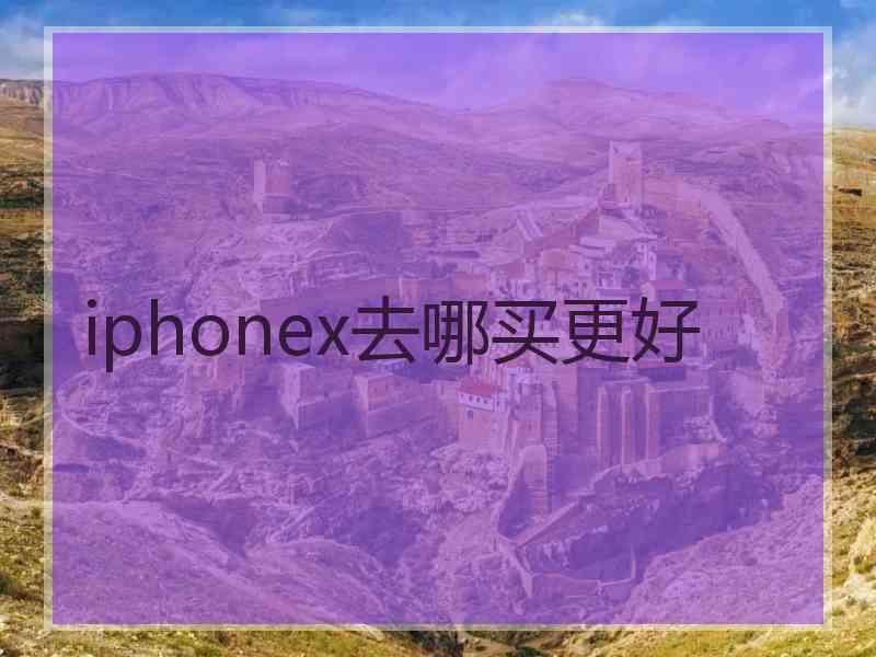 iphonex去哪买更好