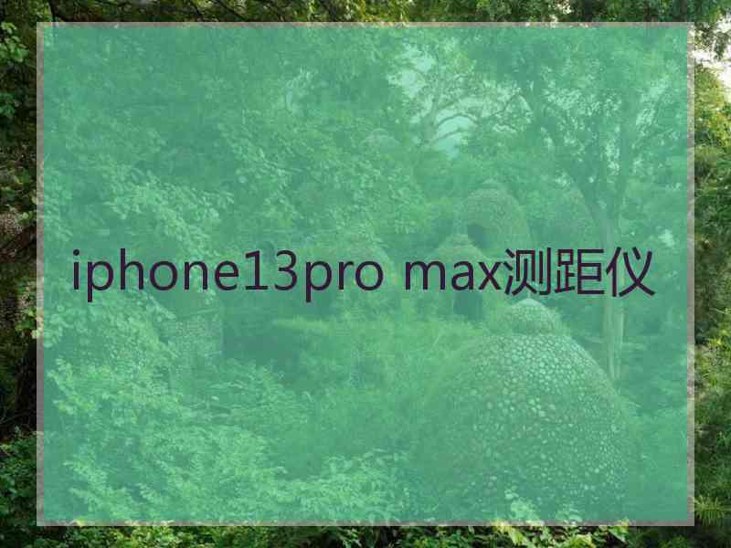 iphone13pro max测距仪