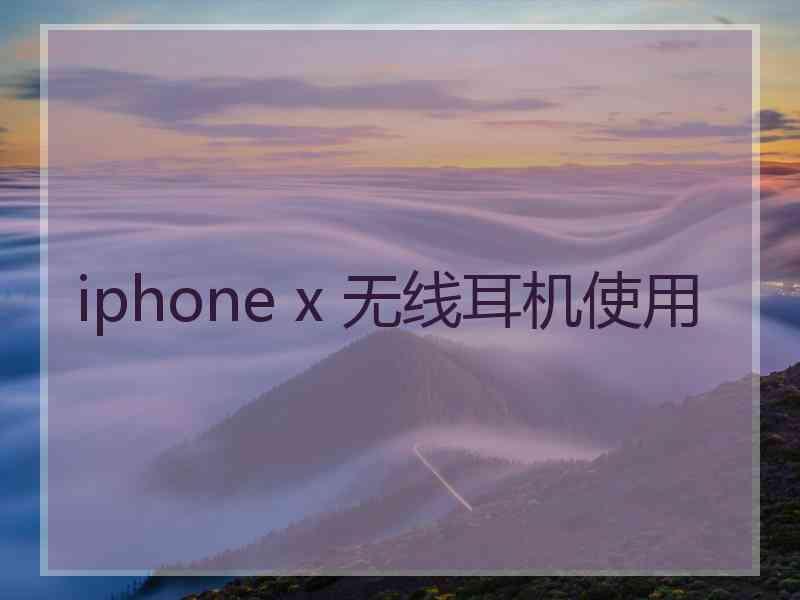 iphone x 无线耳机使用