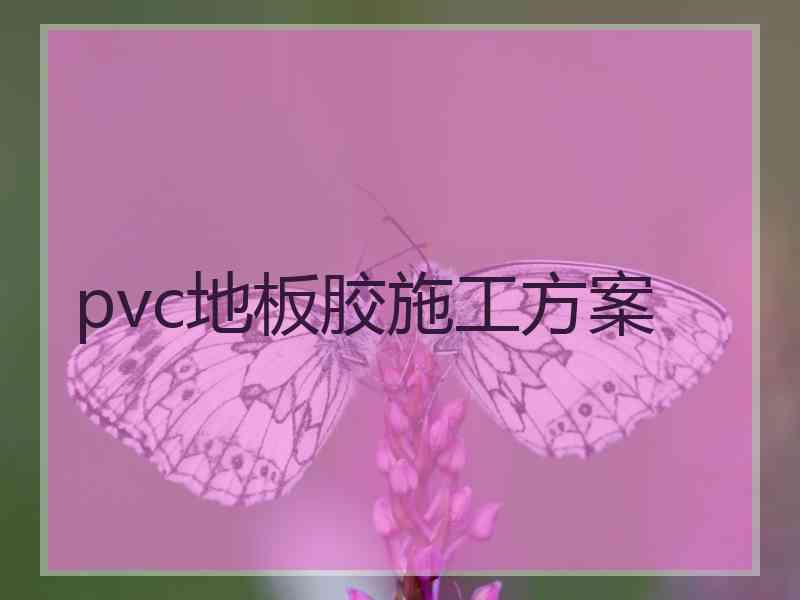 pvc地板胶施工方案