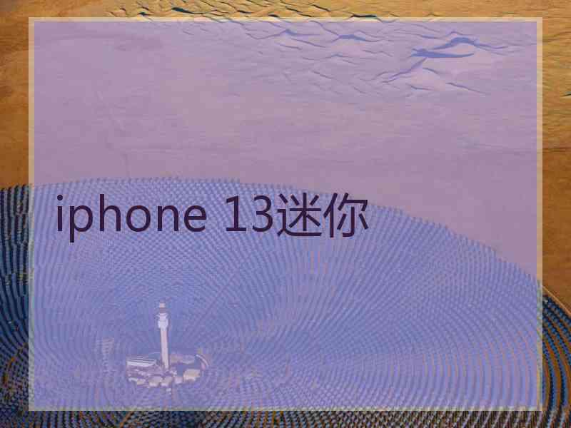 iphone 13迷你