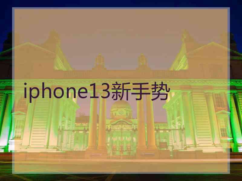 iphone13新手势