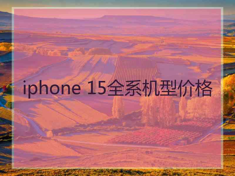 iphone 15全系机型价格