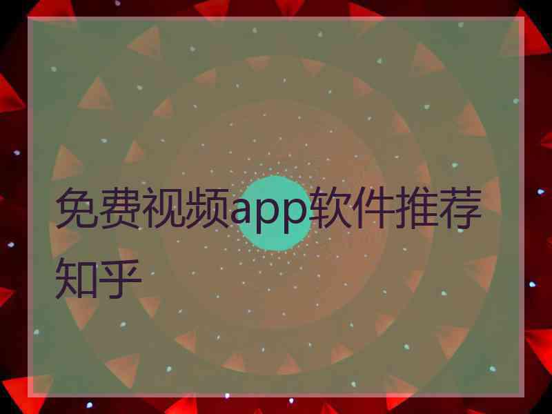 免费视频app软件推荐知乎