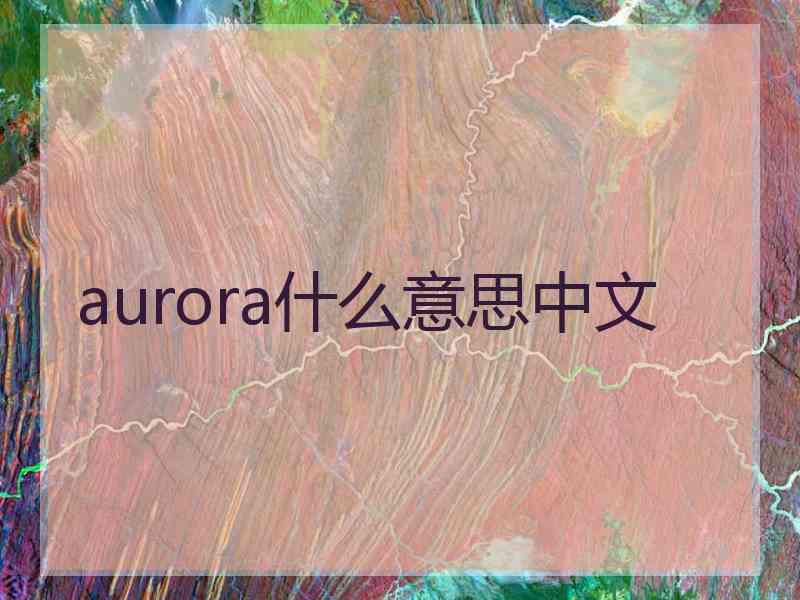 aurora什么意思中文