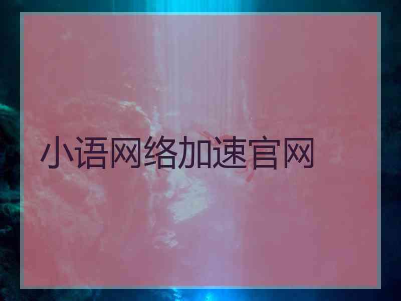 小语网络加速官网