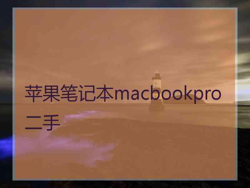 苹果笔记本macbookpro二手