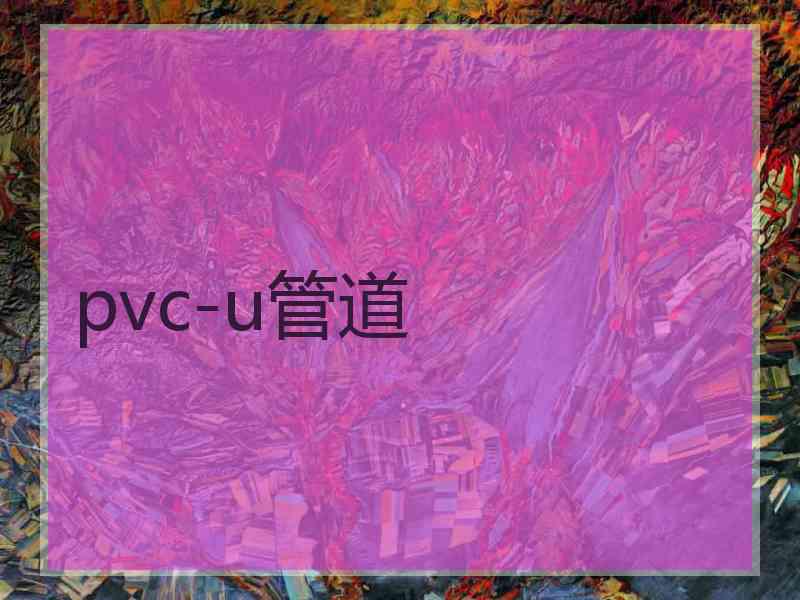 pvc-u管道