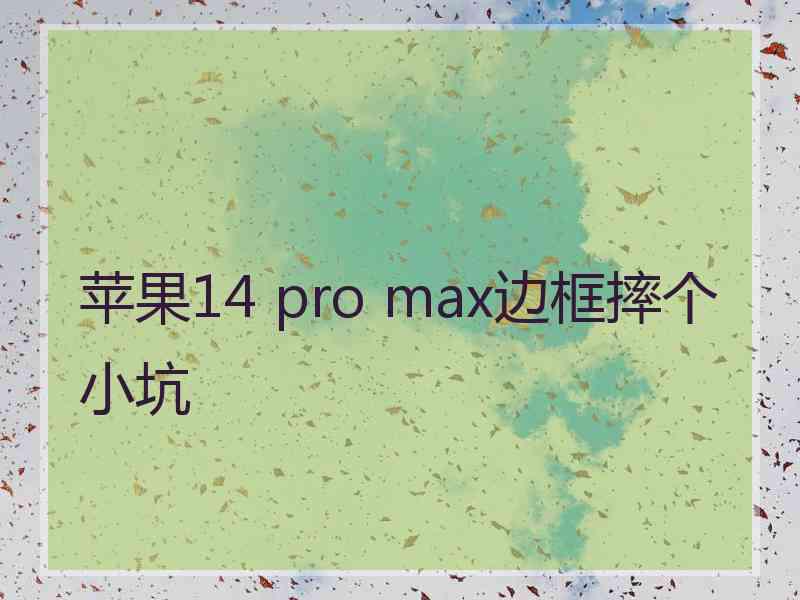 苹果14 pro max边框摔个小坑