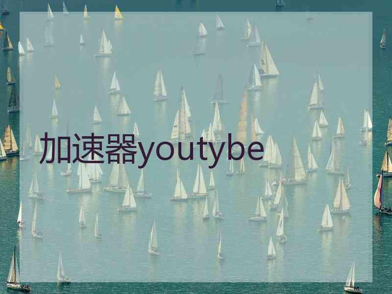 加速器youtybe