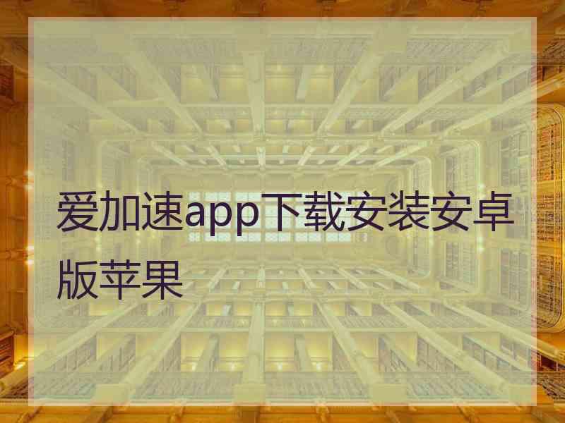 爱加速app下载安装安卓版苹果