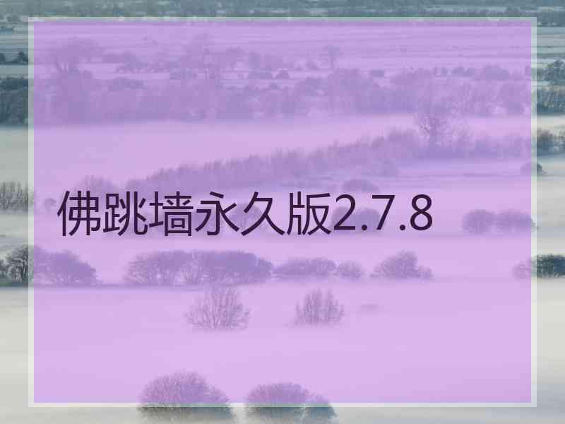 佛跳墙永久版2.7.8