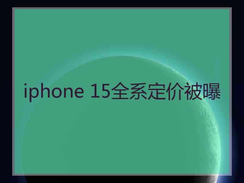 iphone 15全系定价被曝