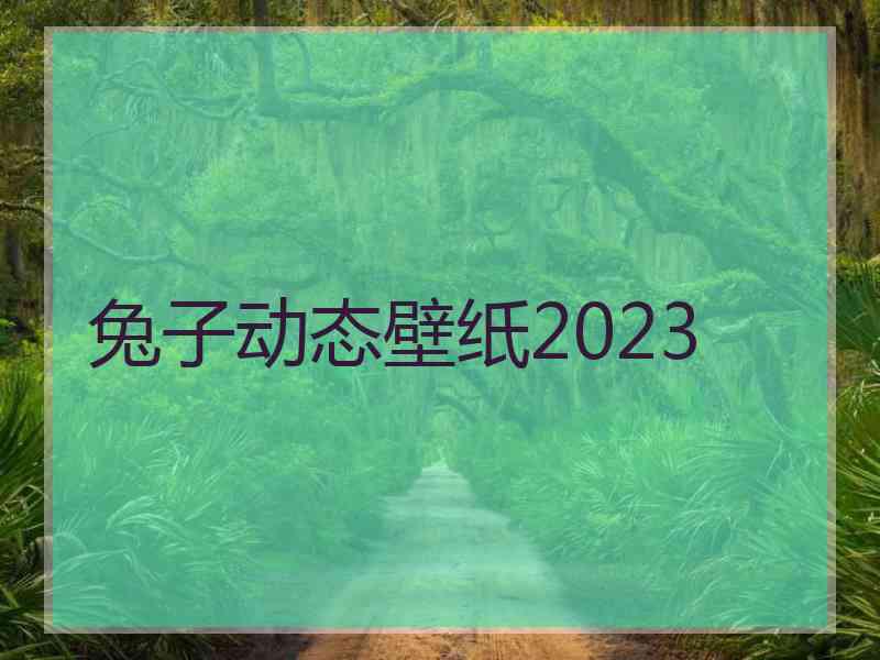 兔子动态壁纸2023