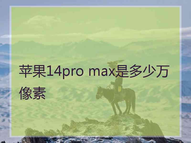 苹果14pro max是多少万像素