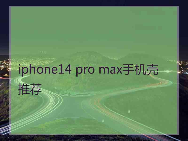 iphone14 pro max手机壳 推荐