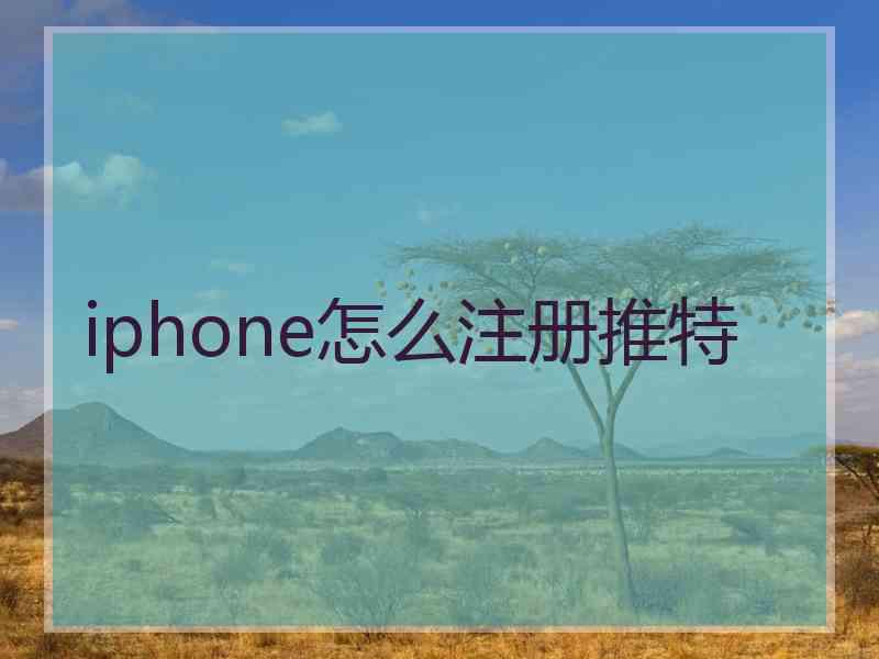 iphone怎么注册推特