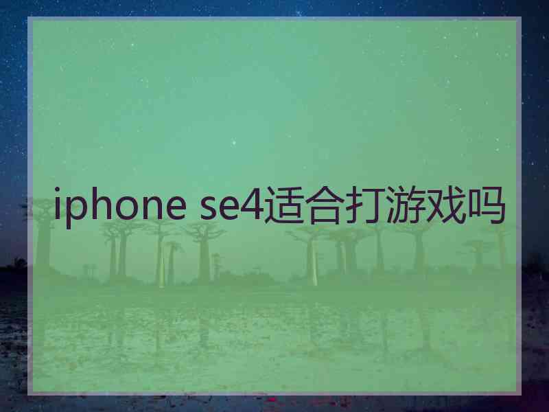 iphone se4适合打游戏吗