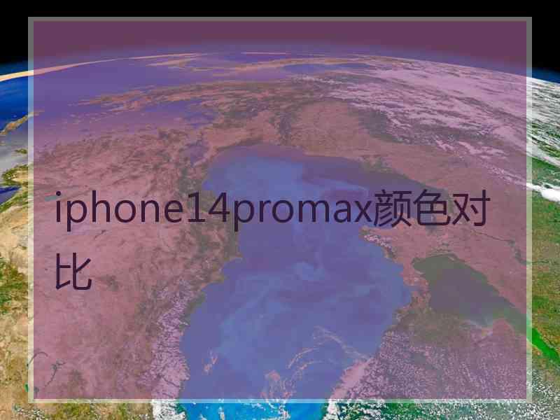 iphone14promax颜色对比