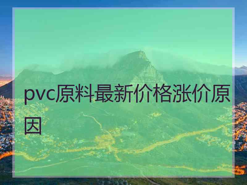 pvc原料最新价格涨价原因