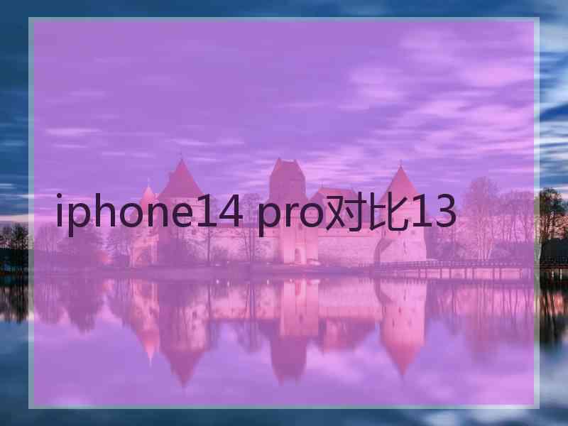 iphone14 pro对比13